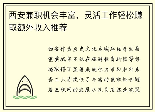 西安兼职机会丰富，灵活工作轻松赚取额外收入推荐