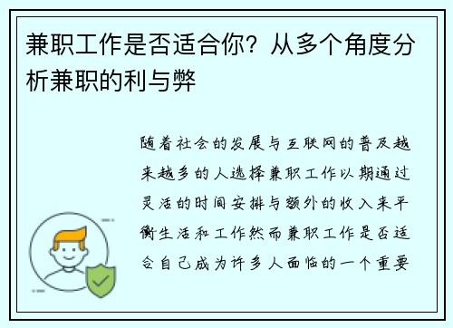 兼职工作是否适合你？从多个角度分析兼职的利与弊