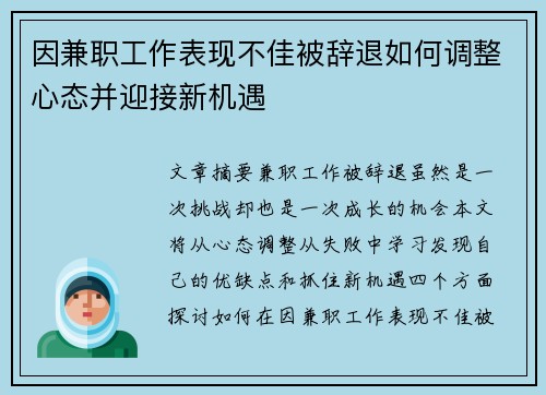 因兼职工作表现不佳被辞退如何调整心态并迎接新机遇