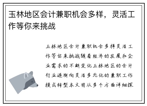 玉林地区会计兼职机会多样，灵活工作等你来挑战