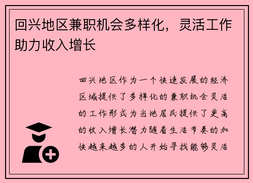 回兴地区兼职机会多样化，灵活工作助力收入增长