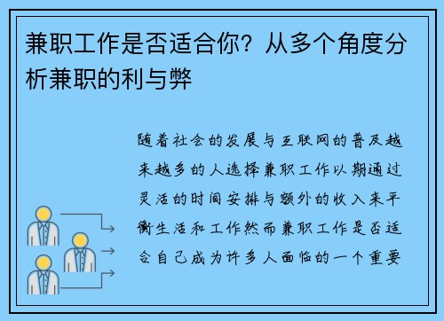 兼职工作是否适合你？从多个角度分析兼职的利与弊