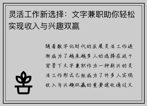 灵活工作新选择：文字兼职助你轻松实现收入与兴趣双赢