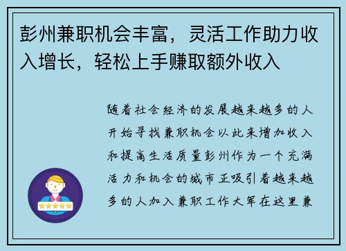 彭州兼职机会丰富，灵活工作助力收入增长，轻松上手赚取额外收入