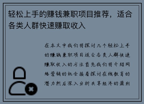 轻松上手的赚钱兼职项目推荐，适合各类人群快速赚取收入