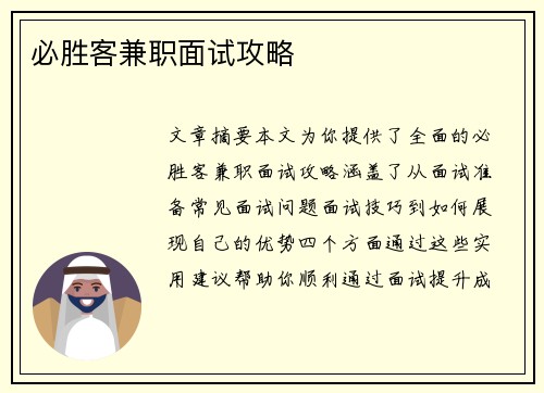必胜客兼职面试攻略