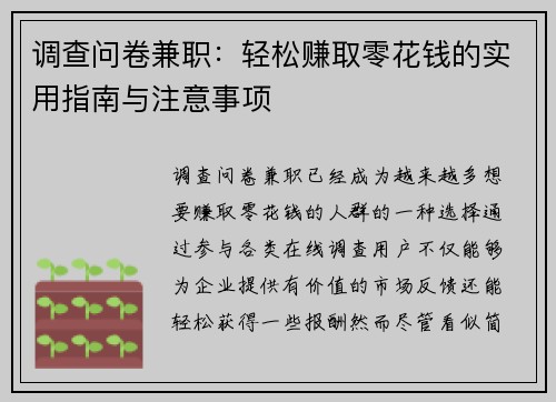 调查问卷兼职：轻松赚取零花钱的实用指南与注意事项