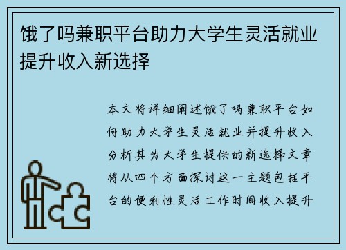 饿了吗兼职平台助力大学生灵活就业提升收入新选择