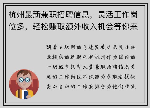 杭州最新兼职招聘信息，灵活工作岗位多，轻松赚取额外收入机会等你来拿