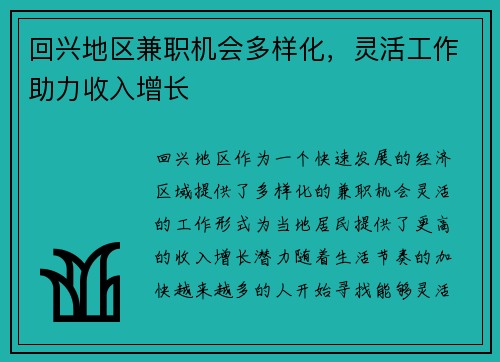 回兴地区兼职机会多样化，灵活工作助力收入增长