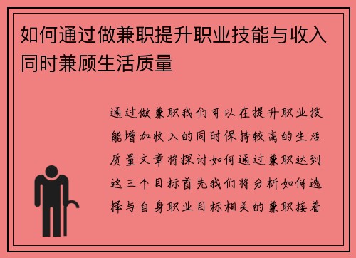 如何通过做兼职提升职业技能与收入同时兼顾生活质量