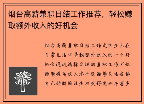 烟台高薪兼职日结工作推荐，轻松赚取额外收入的好机会