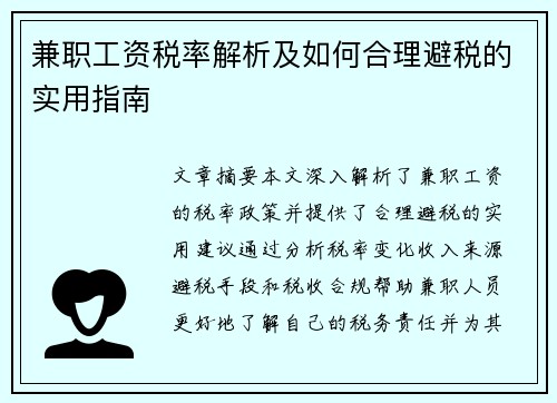 兼职工资税率解析及如何合理避税的实用指南