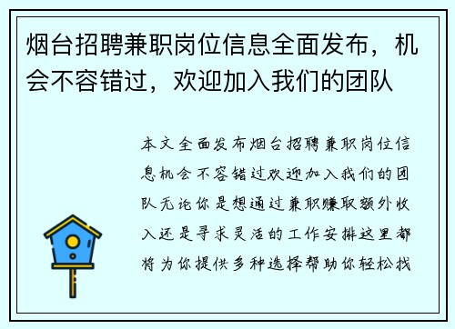 烟台招聘兼职岗位信息全面发布，机会不容错过，欢迎加入我们的团队