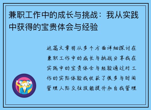 兼职工作中的成长与挑战：我从实践中获得的宝贵体会与经验