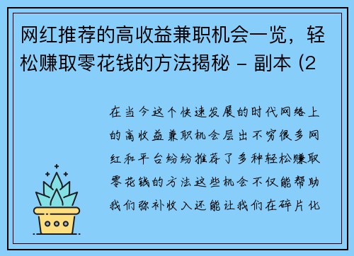 网红推荐的高收益兼职机会一览，轻松赚取零花钱的方法揭秘 - 副本 (2)