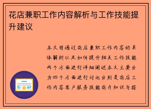 花店兼职工作内容解析与工作技能提升建议