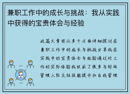 兼职工作中的成长与挑战：我从实践中获得的宝贵体会与经验