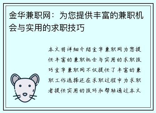 金华兼职网：为您提供丰富的兼职机会与实用的求职技巧