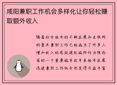 咸阳兼职工作机会多样化让你轻松赚取额外收入