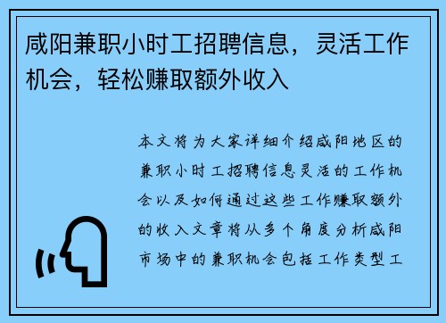 咸阳兼职小时工招聘信息，灵活工作机会，轻松赚取额外收入