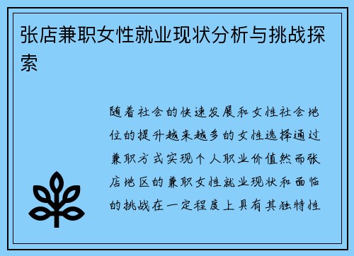张店兼职女性就业现状分析与挑战探索