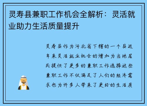 灵寿县兼职工作机会全解析：灵活就业助力生活质量提升