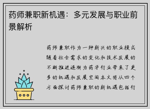 药师兼职新机遇：多元发展与职业前景解析