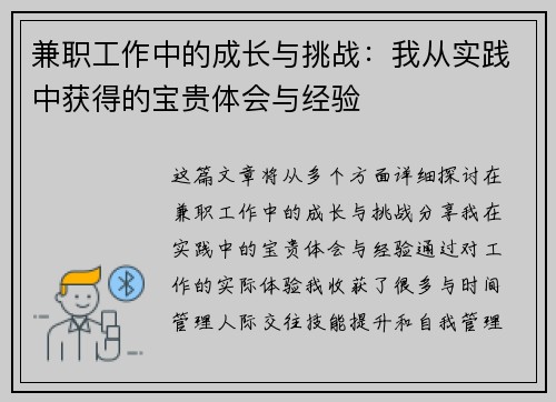 兼职工作中的成长与挑战：我从实践中获得的宝贵体会与经验