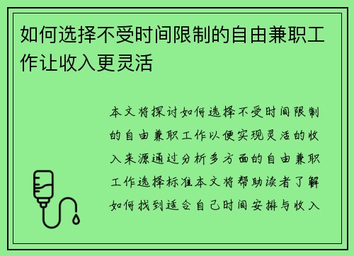如何选择不受时间限制的自由兼职工作让收入更灵活