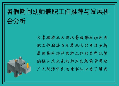 暑假期间幼师兼职工作推荐与发展机会分析