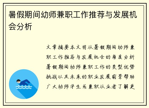 暑假期间幼师兼职工作推荐与发展机会分析