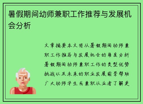 暑假期间幼师兼职工作推荐与发展机会分析