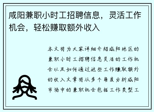 咸阳兼职小时工招聘信息，灵活工作机会，轻松赚取额外收入