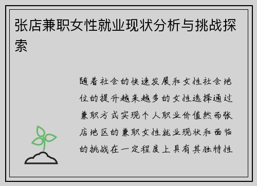 张店兼职女性就业现状分析与挑战探索