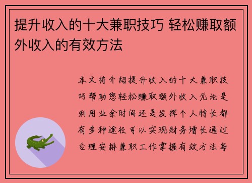 提升收入的十大兼职技巧 轻松赚取额外收入的有效方法