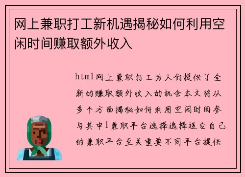 网上兼职打工新机遇揭秘如何利用空闲时间赚取额外收入