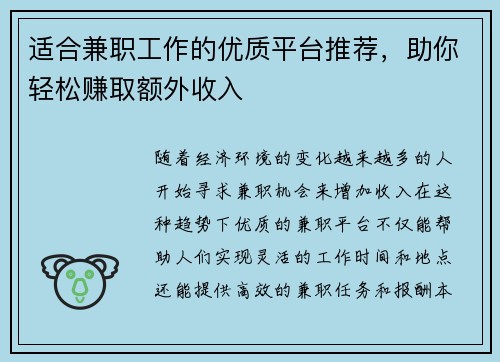适合兼职工作的优质平台推荐，助你轻松赚取额外收入