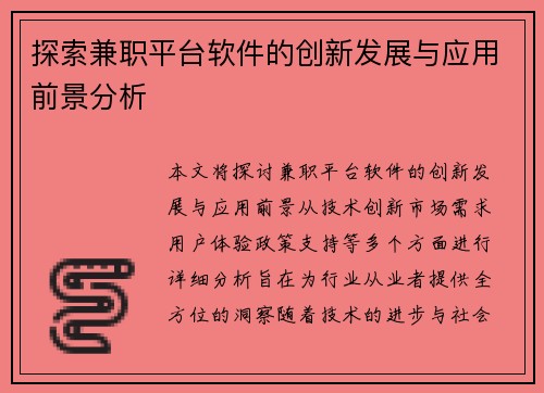 探索兼职平台软件的创新发展与应用前景分析