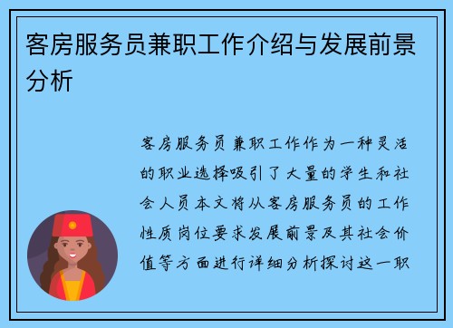 客房服务员兼职工作介绍与发展前景分析