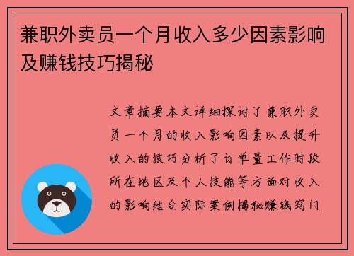 兼职外卖员一个月收入多少因素影响及赚钱技巧揭秘