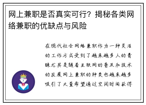 网上兼职是否真实可行？揭秘各类网络兼职的优缺点与风险