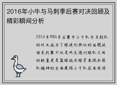 2016年小牛与马刺季后赛对决回顾及精彩瞬间分析