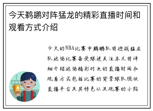 今天鹈鹕对阵猛龙的精彩直播时间和观看方式介绍