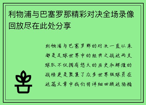 利物浦与巴塞罗那精彩对决全场录像回放尽在此处分享