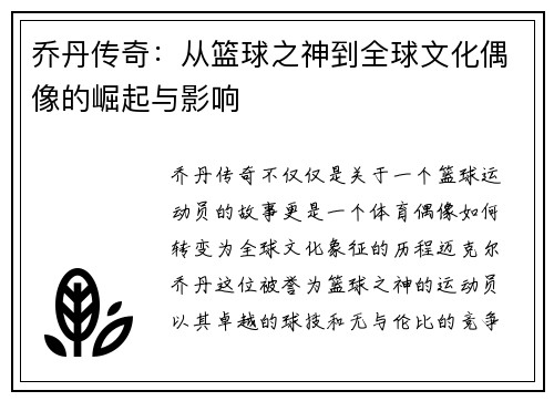乔丹传奇：从篮球之神到全球文化偶像的崛起与影响