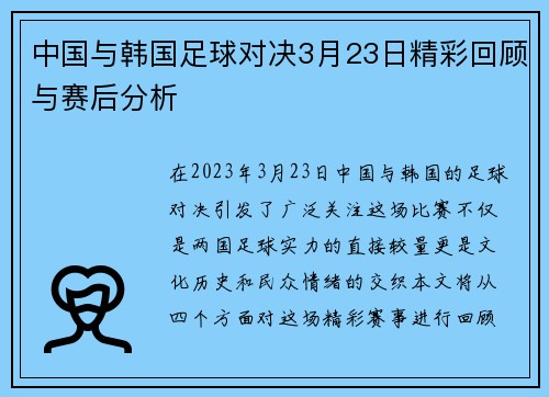 中国与韩国足球对决3月23日精彩回顾与赛后分析