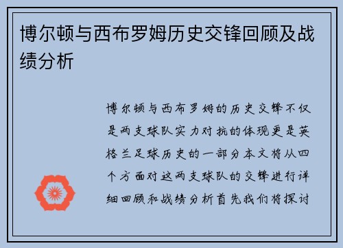 博尔顿与西布罗姆历史交锋回顾及战绩分析