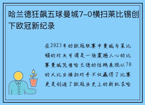 哈兰德狂飙五球曼城7-0横扫莱比锡创下欧冠新纪录