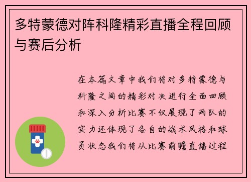 多特蒙德对阵科隆精彩直播全程回顾与赛后分析
